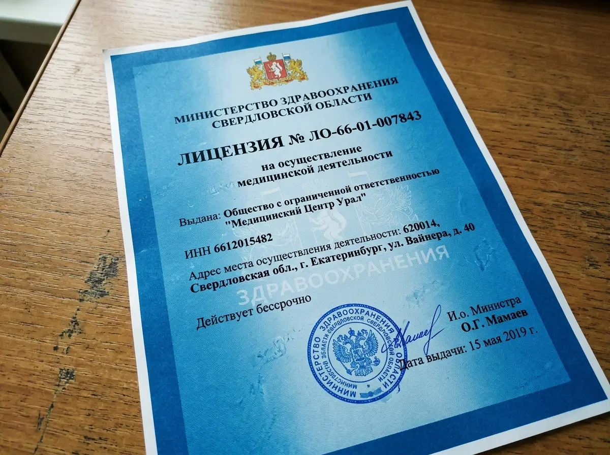 Лицензия № ЛО-66-01-007843 на осуществление медицинской деятельности, официальный документ с печатью Министерства здравоохранения Свердловской области, синий фон, формат А4