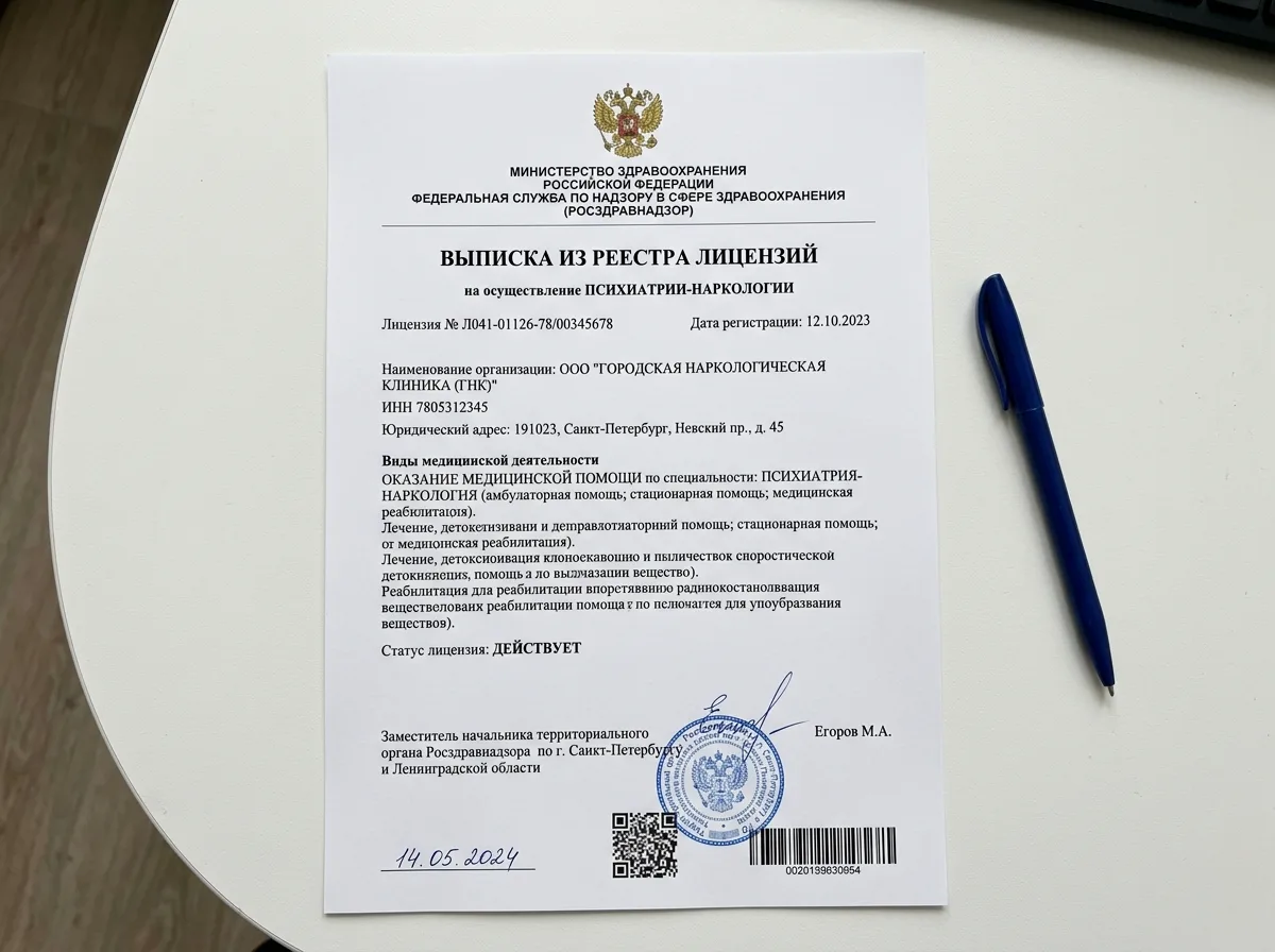 Выписка из реестра лицензий Росздравнадзора с подтверждением права клиники на наркологическую деятельность, официальный бланк с гербом, белый фон